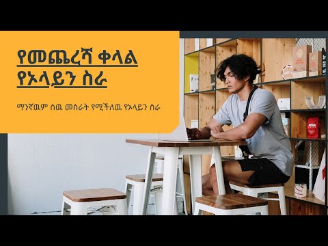 የመጨረሻ ቀላል የኦላይን ስራ ማንኛዉም ሰዉ መስራት የሚችለዉ የኦላይን ስራ Easy Way To Earn Money Online(Make Money Online)