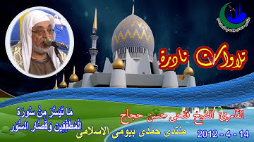 الشيخ فتحى حسن حجاج تلاوة نادرة رقم 7 أية 21 سوره المطففين وقصار السور 14-4-2012
