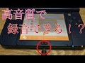 【うごくメモ帳】3DSラインを使わなくても高音質で録音できる方法！