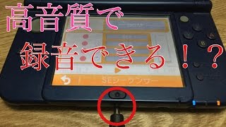 【うごくメモ帳】3DSラインを使わなくても高音質で録音できる方法！