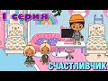 СЧАСТЛИВЧИК (1 серия) Тока Бока сериал [Beealaby in Toca Life World]