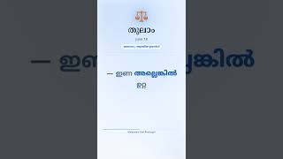 തുലാം Horoscope Today — June 18 ♎ | Malayalam Rasi Phalangal #Shorts