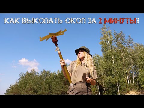 Видео: Окопный заряд // Проверено на себе. Женский взгляд