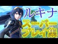 世界最強ルキナによるスーパープレイ集！【スマブラSP】【ルキナ】【撃墜集】