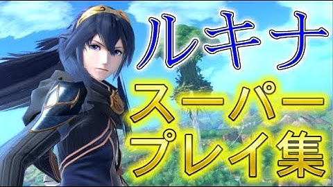 世界最強ルキナによるスーパープレイ集！【スマブラSP】【ルキナ】【撃墜集】