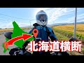 一人で北海道を横断してみた！【前編】【函館〜札幌】
