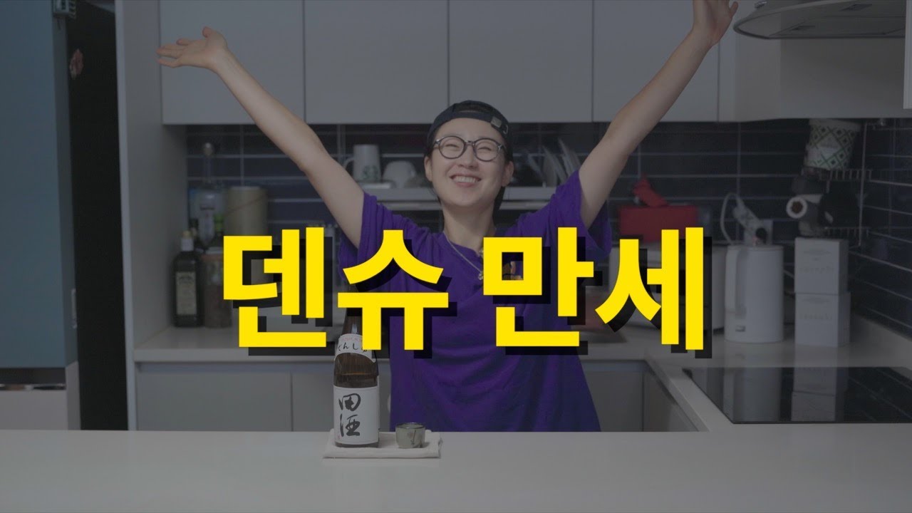 “사케 입문자가 꼭 알아야 할 일본 명주 – 덴슈(田酒) 이야기”