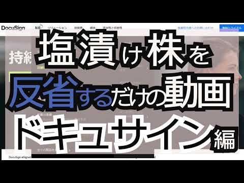 株日記　2022/3/13（日）塩漬け株を反省するだけの動画　ドキュサイン株編