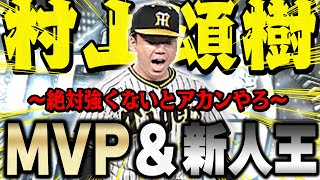 おい！KONAMI！MVPに新人王獲った村上選手が通用しない訳ねぇよな！？【プロスピA】 1297