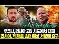 "우선 그들 이 갈등에 승리해야 한다!" 우크나 NATO 가입 조건 제시한 미국...러시아 고립 시도에 대패 겪은 우크나;; 러시아 법적 공격: 제재로 손해 배상 서방에 요구