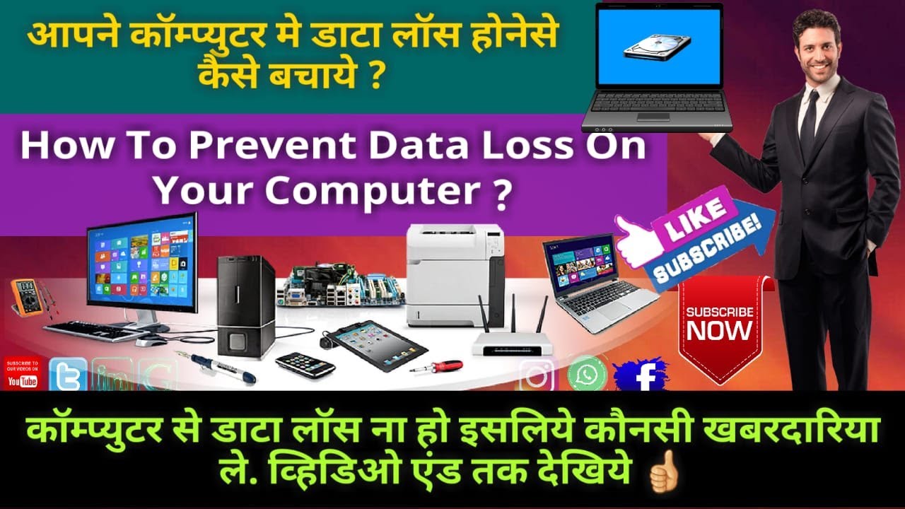How To Avoid Data Loss In Computer? l कॉम्प्युटर में डाटा लॉस होनेसे कैसे बचे ?