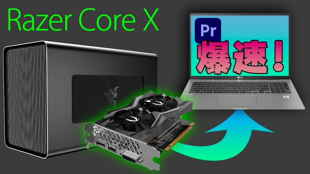 【RAZER Core X】グラボって外付け出来るの？eGPUで爆速エンコード！