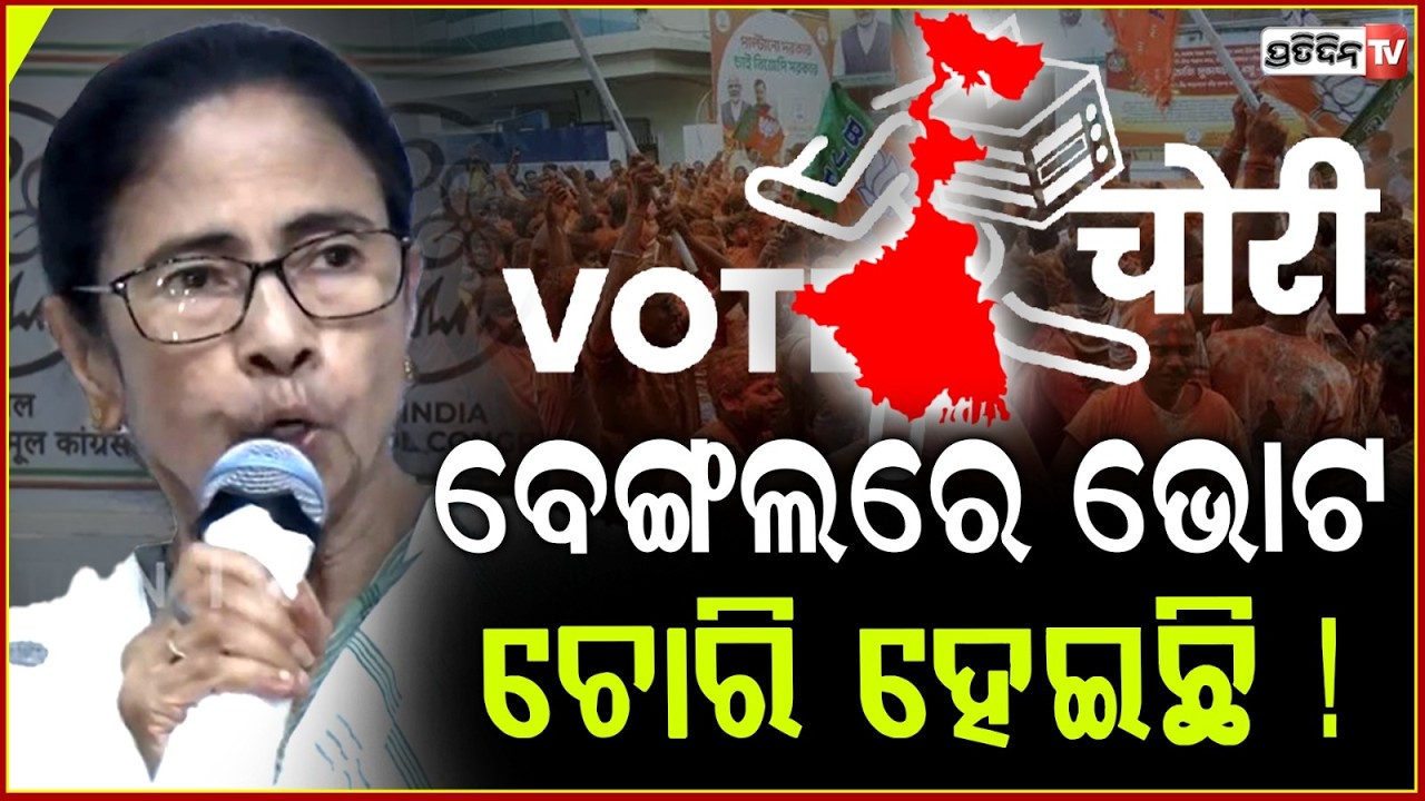 ମୁଁ ଇସ୍ତଫା ଦେବିନି , କହିଲେ ମମତା ବାନାର୍ଜୀ ! Mamata Banerjee Says Trinamool Didn't Lose Bengal Election