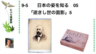 日本の姿を知る（5）「逝きし世の面影」（5）令和5年9月5日