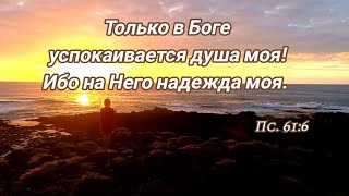 ТЫ ИЩИ У ХРИСТА УТЕШЕНИЕ ❗ - стихи христианские 🙏🕊️💕