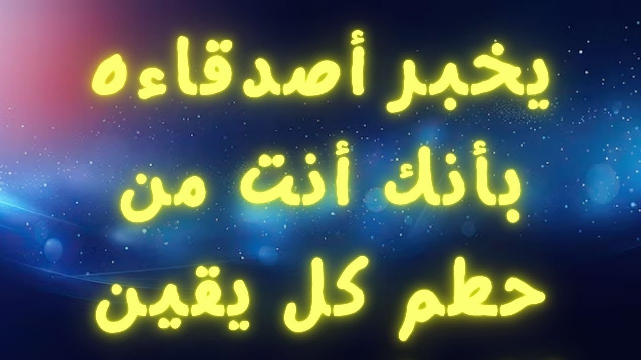 يخبر أصدقاءه بأنك أنت من حطم كل يقين كان لديه عن...