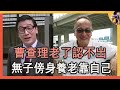 71歲曹查理老了認不出！無子傍身養老靠自己，炒股大虧至今還在打工賺錢#風月