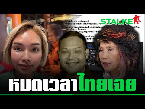 “สาวไทยในไอซ์แลนด์” อัพเดทฉาวขู่ ทำร้าย "หมอพรทิพย์" โซเชียลฮือไทยอย่าเฉยต้นเหตุสังคมทราม | STALKER
