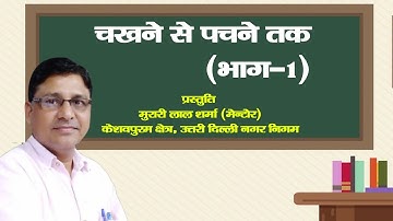 चखने से पचने तक (भाग-1) || From Tasting to Digest (Part-1) || EVS Class V
