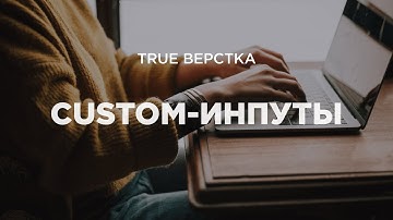 Простая стилизация радиокнопок, чекбоксов, файловых инпутов