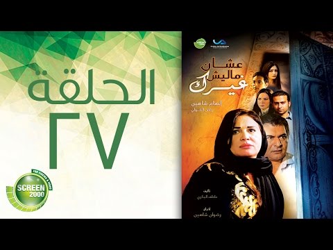 مسلسل علشان ماليش غيرك الحلقة السابعة والعشرون     27