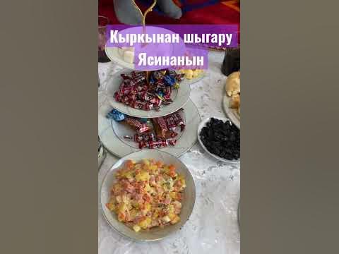 Кыркынан шыгару Ясинанын) отырыс кушти болып отыр - YouTube
