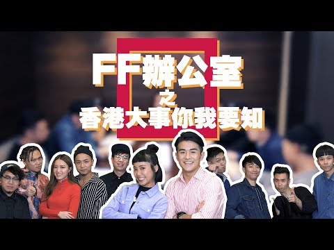 Fabulous 4 呈獻 : 互動式暗黑爆笑喜劇 《FF辦公室之香港大事你我要知》