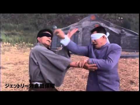 ジェットリー対倉田保昭 - YouTube