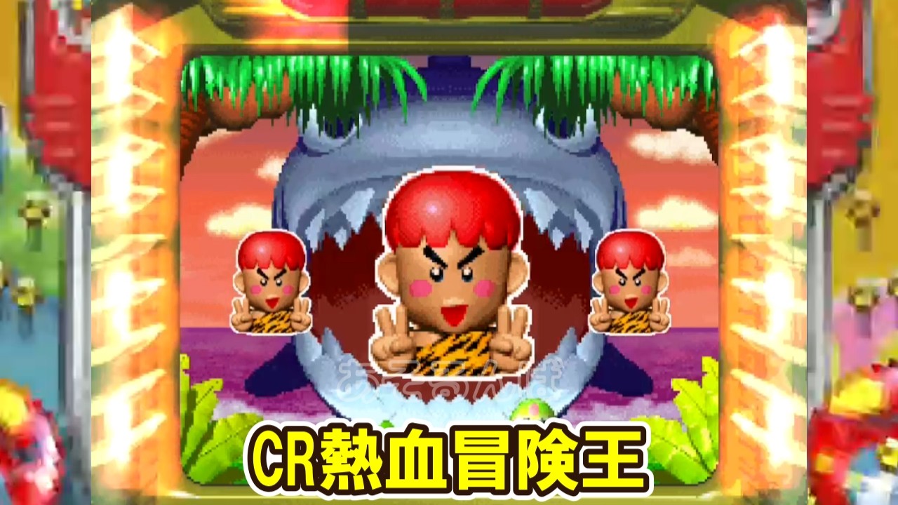 CR熱血冒険王 西陣 リーチ＆大当り Part10