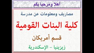 مصاريف ومعلومات عن مدرسة كلية البنات القومية ( قسم أمريكان ) ( زيزينيا - الإسكندرية ) 2021 - 2022