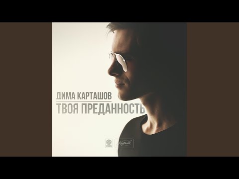 Дима Карташов feat. Hann - Это не видно