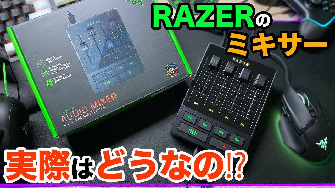 RAZER］シンプルでRazer信者には嬉しいミキサー / Razer Audio
