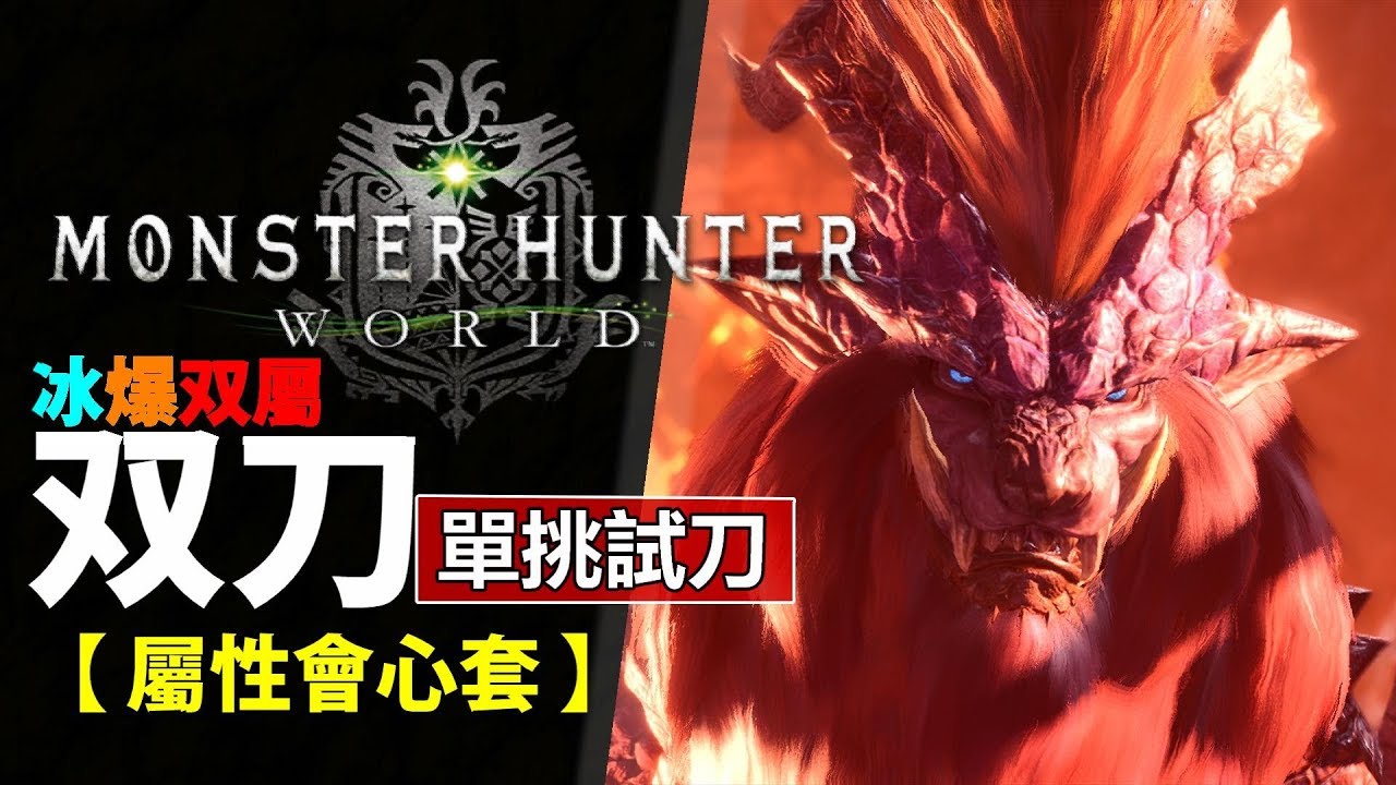 [ MHW 雙刀防具 ] 冰爆双屬 - 屬性會心套 防具介紹 【Monster Hunter: World 魔物獵人世界 | PS4 PC ...