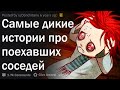 Сумасшедшие истории о соседях