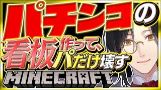 【マイクラ】観光&場所決め！パチンコ看板作る！！！【シェリン/にじさんじ】