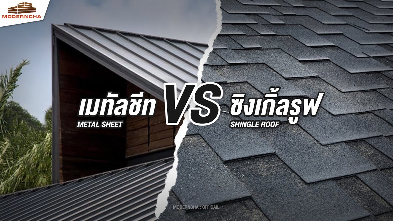 หลังคา shingle roof คืออะไร ทำไมถึงน่าใช้ แตกต่างจากหลังคา เมทัลชีท