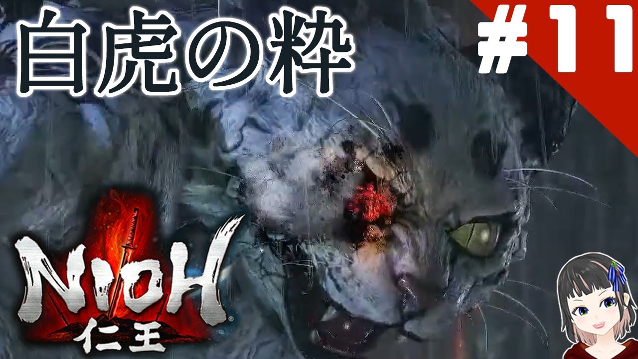 【仁王】二度目の鵺と、猫の生き様【NIOH】part11 - YouTube