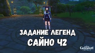 [Genshin Impact]  Играем в прятки и конец задания Легенд Сайно