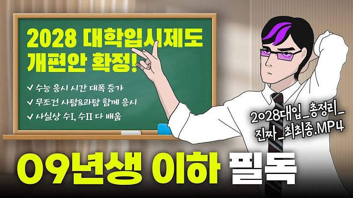 ※핵심 요약※ 09년생을 위한 입시변화 최종 정리 | 입시덕후