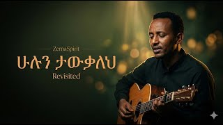 ሁሉን ታውቃለህ - Workneh Alaro  Revisited by  ZemaSpirit screenshot 2