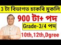 3 টা বিভাগত চাকৰি মুকলি - Jobs in Assam | Assam jobs 2024 | Assam govt jobs 2024 | Assam jobs |