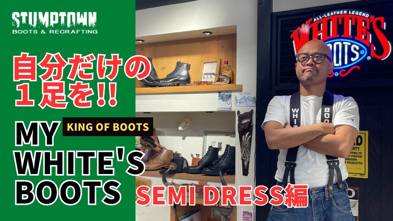 【あなただけの一足を!!】My White's Boots紹介【Semi-Dress編】カスタムブーツ