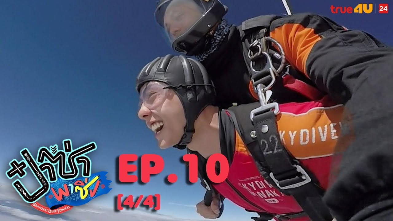 ป๋าซ่าพาซิ่ง Grandpas Over Flowers - EP.10 (4-4) - YouTube