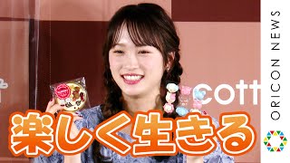 川栄李奈、仕事の流儀を明かす「楽しく生きる!」　通販サイト『cotta』バレンタイン新商品発表会