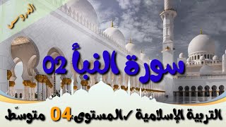 دروس التربية الإسلامية للرابعة المتوسّطة||سورة النبأ 02/محمد أبوشاكر لعبودي