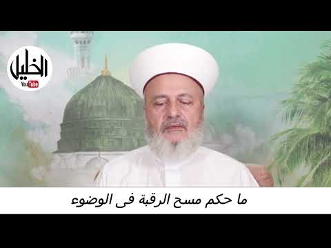 ما حكم مسح الرقبة فى الوضوء  فضيلة الشيخ الدكتور نبيل الشريف الأزهري الحسيني