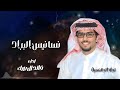 نسانيس البراد خالد ال بريك سلطان الحويقل عسى السحاب اللي هماليله تسيل كلقاع 2026