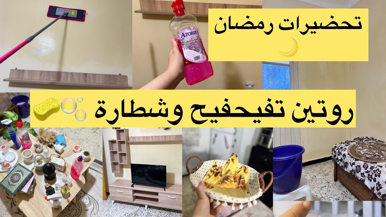 روتين تفحفيح و شطارة 🫧🧽تنظيف عميق لصالون استقبالا لرمضان 🌙