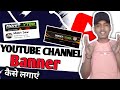 How to add channel banner on youtube । youtube banner kaise lagye। banner kaise lagye youtube par