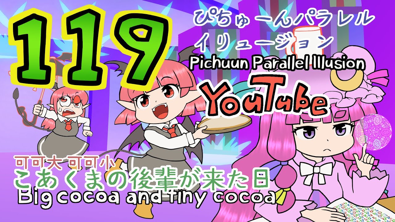 119 [Touhou animation] Big cocoa and tiny cocoa (YouTube version